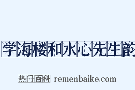 学海楼和水心先生韵是什么意思的图片